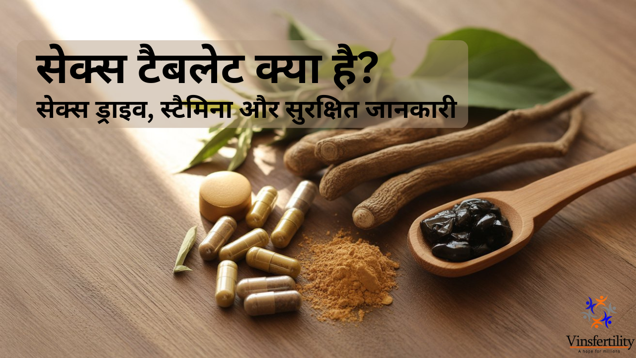 सेक्स टैबलेट, कैप्सूल और बेस्ट मेडिसिन &ndash; पुरुष और महिला दोनों के लिए पूरी जानकारी